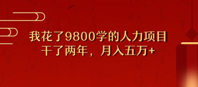 我花了9800学习，干了两年赚了70万的人力项目-易创网