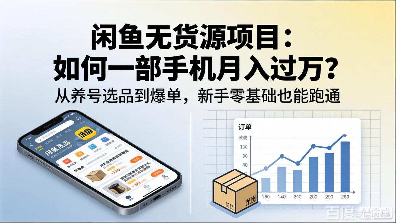 闲鱼无货源项目：如何一部手机月入过万？从养号选品到爆单，新手零基础也能跑通-易创网
