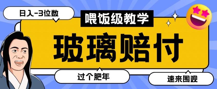 最新赔付玩法玻璃制品陶瓷制品赔付，实测多电商平台都可以操作【仅揭秘】-易创网