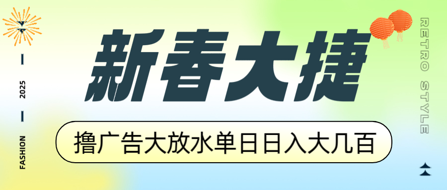 新春大捷，撸广告平台大放水，单日日入大几百，让你收益翻倍，开始你的...-易创网