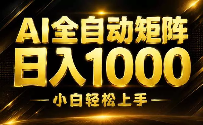 AI情绪提供，全自动操作，收益秒到，日入1500加，长期可做-易创网