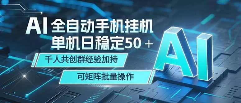 AI全自动手机打金 单机日稳定50＋ 千人共创群经验加持 可矩阵批量操作-易创网