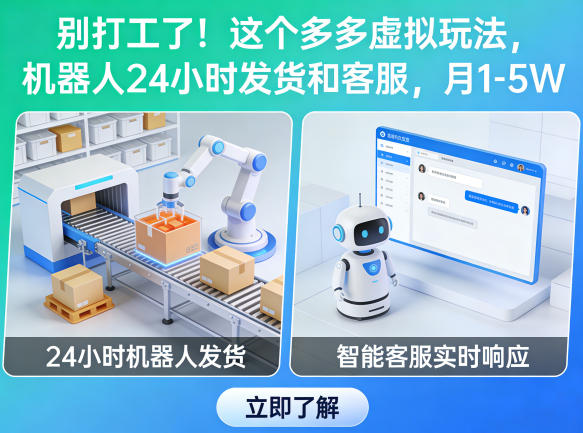 别打工了！这个多多虚拟玩法，机器人24小时发货和客服，月1-5W【揭秘】-易创网