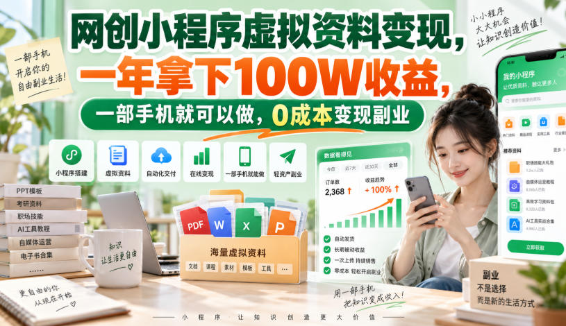 网创小程序虚拟资料变现，一年拿下100W收益，一部手机就可以做，0成本变现副业！【揭秘】-易创网
