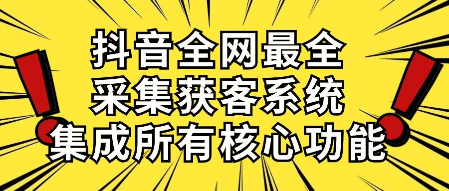 抖音全网最全采集获客系统，集成所有核心功能，日引500+网赚项目-副业赚线-互联网创业-资源整合易创网