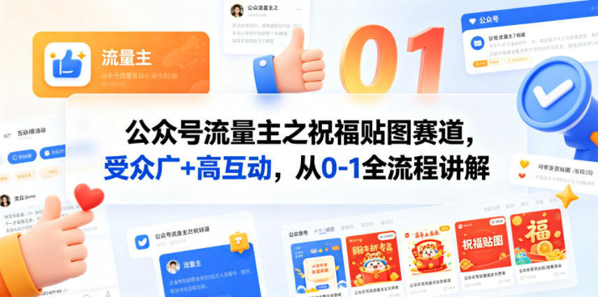 公众号流量主之祝福贴图赛道，受众广+高互动，从0-1全流程讲解-易创网