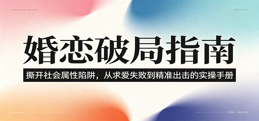 婚恋破局指南：撕开”社会属性” 、求爱头败上 到”精准出击”的实操手册-易创网