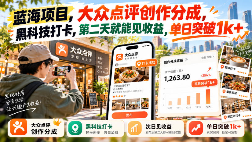 蓝海项目，大众点评创作分成，黑科技打卡，第二天就能见收益，单日突破1k+【揭秘】-易创网