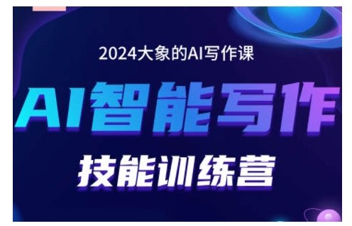 2024AI智能写作技能训练营，教你打造赚钱账号，投喂技巧，组合文章技巧，掌握流量密码-易创网