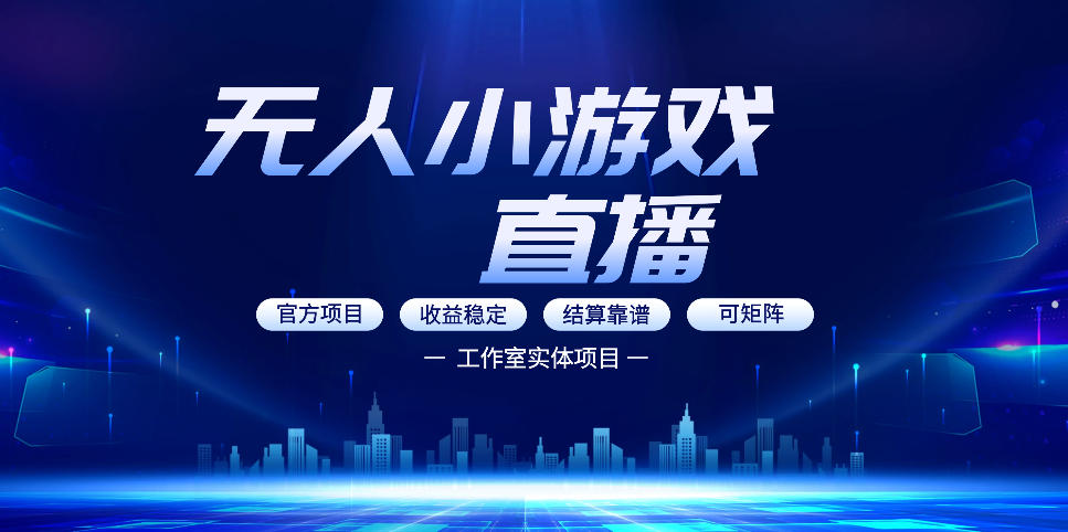 无人小游戏直播：0基础也能做的轻资产副业，解锁无人直播盈利新玩法，轻松月入1W+【揭秘】-易创网