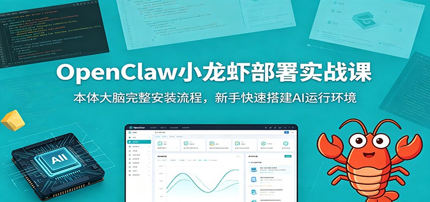 OpenClaw小龙虾部署实战课：本体大脑完整安装流程，新手快速搭建AI运行环境-易创网