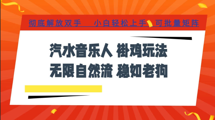 汽水音乐全程挂G最新玩法，无线自然流玩法，彻底解放双手，日入500+，可批量矩阵【揭秘】-易创网