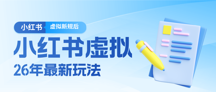 26小红书虚拟新规落地后新玩法，把握新风向轻松日入600＋-易创网