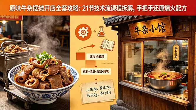 原味牛杂摆摊开店全套攻略：21节技术流课程拆解，手把手还原爆火配方-易创网
