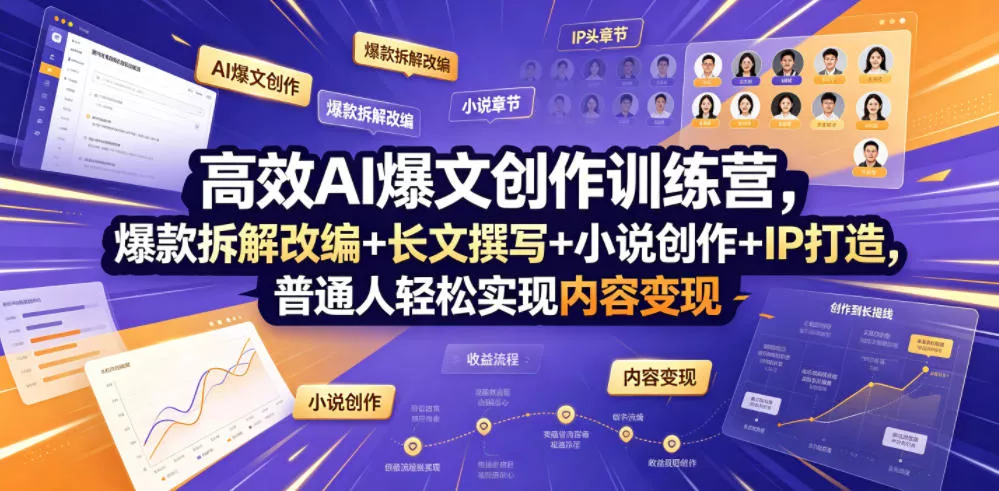 高效AI爆文创作训练营，爆款拆解改编+长文撰写+小说创作+IP打造，普通人轻松实现内容变现-易创网