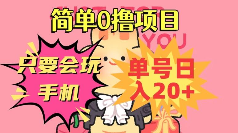 简单0撸项目，只要会玩手机，单号日入20+，新手小白也能操作-易创网