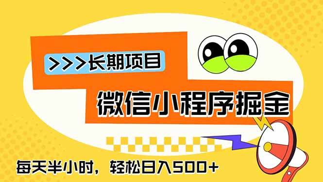 （18930期）微信小程序掘金，一部手机日入500+，每天只需半小时，长期稳定-易创网
