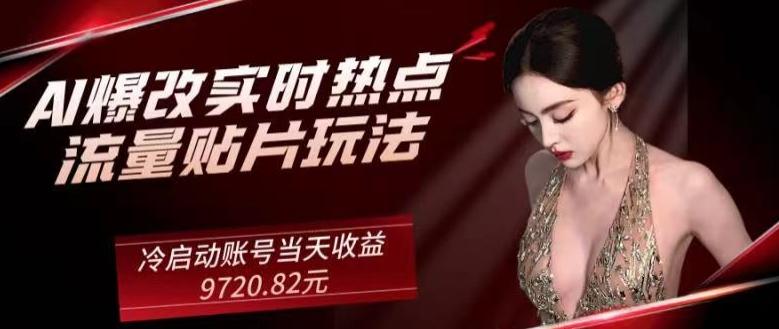 AI爆改实时热点流量贴片玩法，冷启动账号当天收益9720.82元-易创网