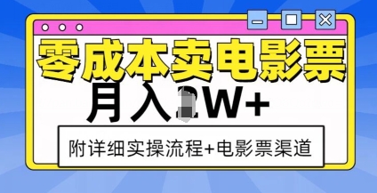 零成本卖电影票，月入过W+，实操流程+渠道-易创网