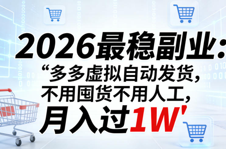 2026最稳副业：多多虚拟自动发货，不用囤货不用人工，月入过1W【揭秘】-易创网