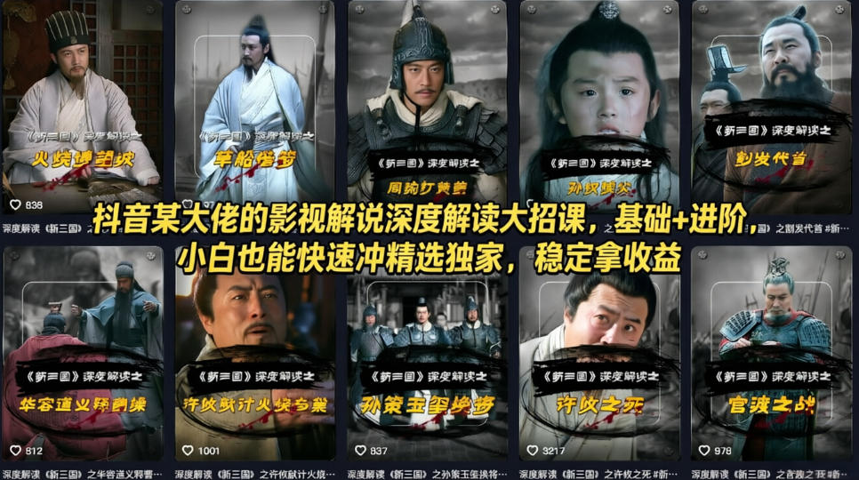 抖音某大佬的影视解说深度解读大招课，基础+进阶，小白也能快速冲精选独家，稳定拿收益-易创网