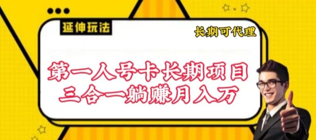 流量卡长期项目，低门槛 人人都可以做，可以撬动高收益【揭秘】网赚项目-副业赚线-互联网创业-资源整合易创网