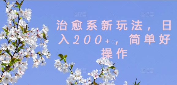 治愈系新玩法，日入200+，简单好操作【揭秘】-易创网