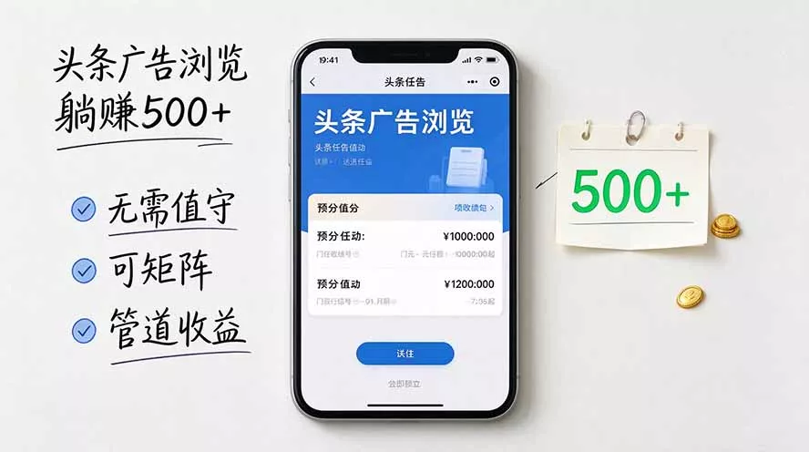 头条广告浏览躺赚500+无需值守，可矩阵并附有管道收益-易创网