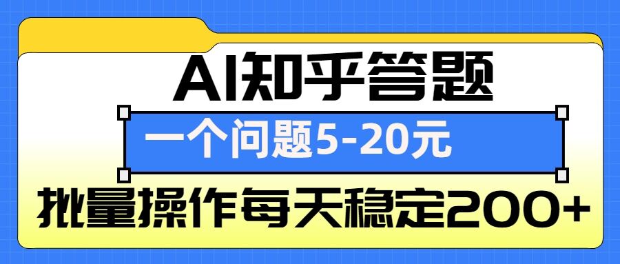 AI知乎答题掘金，一个问题收益5-20元，批量操作每天稳定200+-易创网