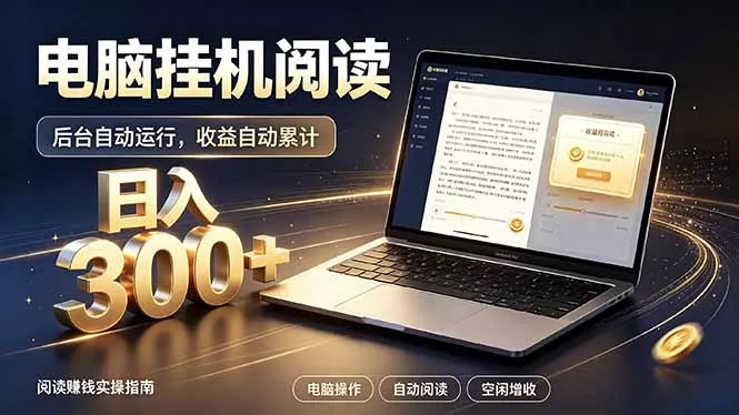 看小说也有收益？自动化流程，轻松日入300+-易创网