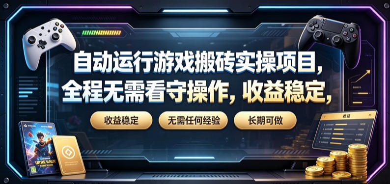 自动运行游戏搬砖实操项目，全程无需看守操作，收益稳定，无需任何经验，长期可做【揭秘】-易创网