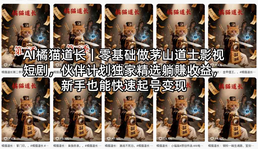 AI橘猫道长｜零基础做茅山道士影视短剧，伙伴计划独家精选躺賺收益，新手也能快速起号变现-易创网