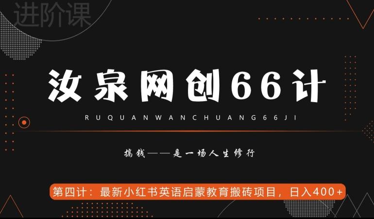 汝泉网创66计之第4计：最新小红书英语启蒙教育搬砖项目，日入400+【附工具】-易创网