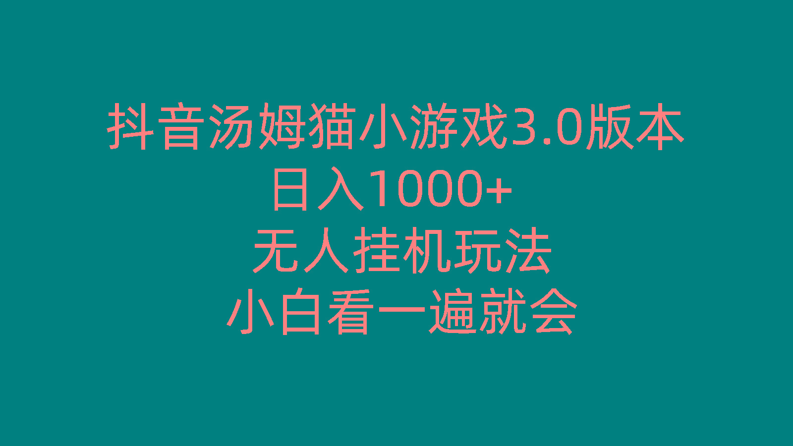 抖音汤姆猫小游戏3.0版本 ,日入1000+,无人挂机玩法,小白看一遍就会-易创网