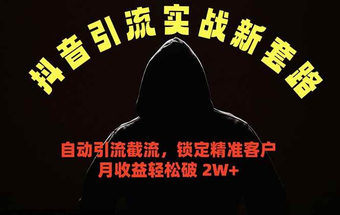（18624期）抖音引流实战新套路，挂机自动引流截流精准锁定客户，月收益破 2W+-易创网