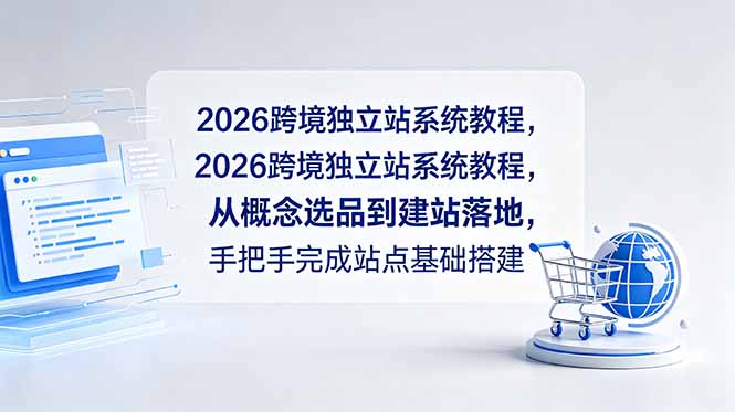 2026跨境独立站系统教程，从概念选品到建站落地，手把手完成站点基础搭建-易创网