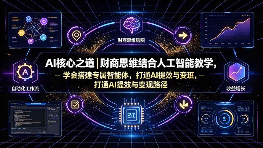 （19542期）AI核心之道｜财商思维结合人工智能教学，学会搭建专属智能体，打通AI提效与变现路径-易创网
