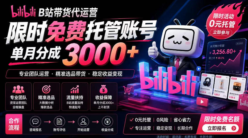 B站带货代运营项目，你只需提供账号，全程托管，轻松月入1w+【揭秘】-易创网