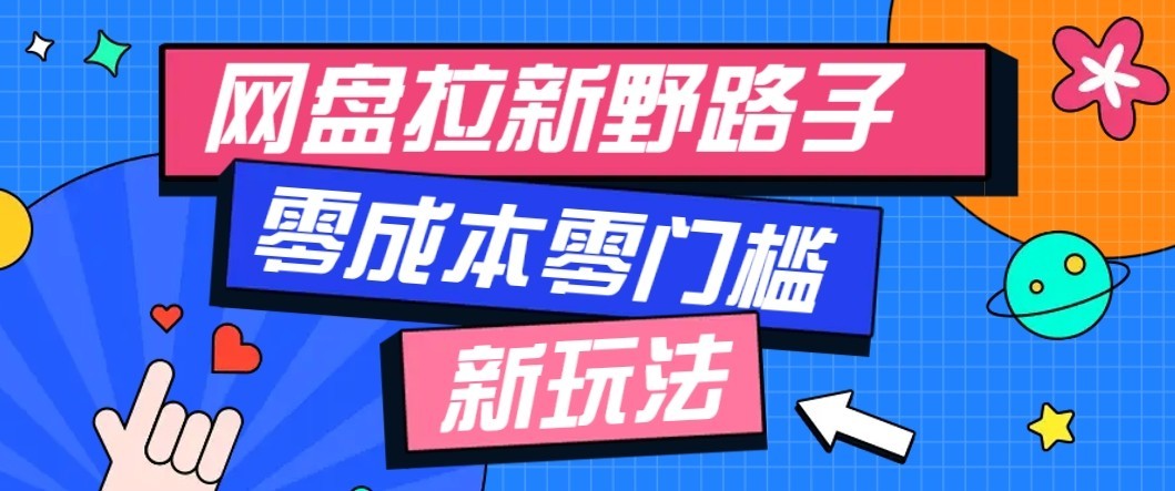 公众号搭配网盘拉新玩法，零成本零门槛多种变现方式，轻松月入万元【保姆级教程】-易创网