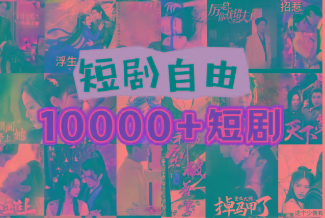 打造完全属于自己的个人短剧库，实现网盘拉新与私域变现的完美融合！网赚项目-副业赚线-互联网创业-资源整合易创网