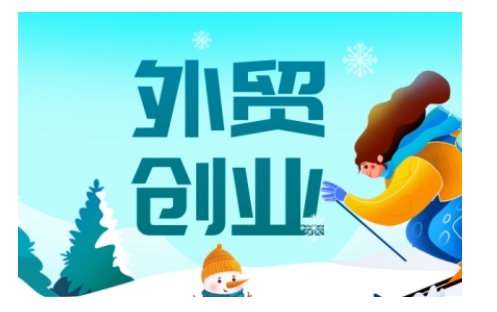 2025外贸创业全攻略，从入门到精通的全面指导-易创网