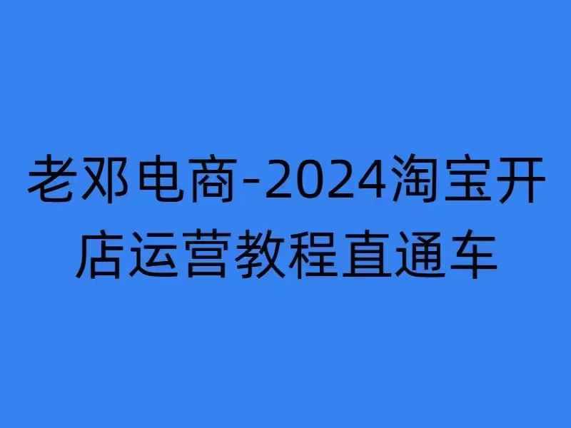 2024淘宝开店运营教程直通车【2024年11月】直通车，万相无界，网店注册经营推广培训-易创网