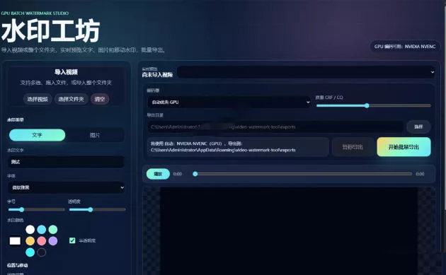 批量视频添加动态水印！Windows纯本地运行，支持GPU加速，完全免费，视频防搬运工具水印工坊，可以批量-易创网