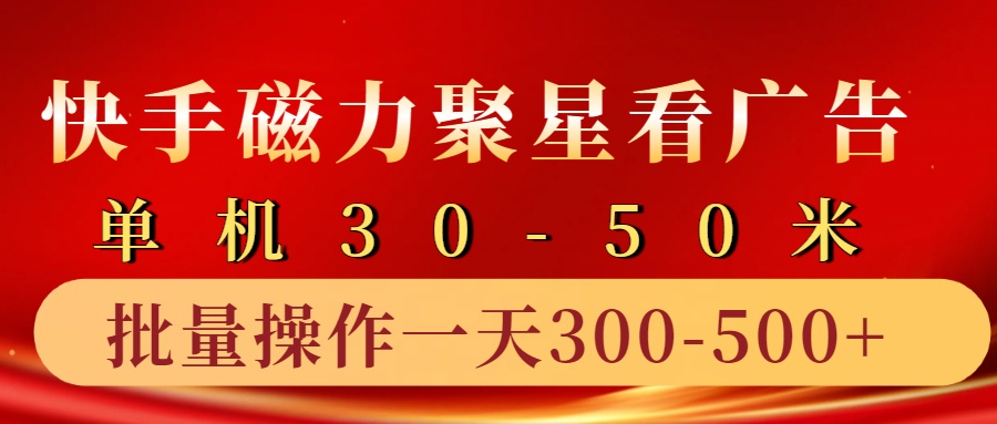 快手磁力聚星4.0实操玩法，单机30-50+10部手机一天三五张-易创网