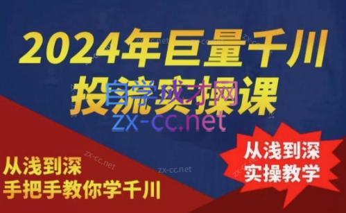 2024年巨量千川投流实操课网赚项目-副业赚线-互联网创业-资源整合易创网