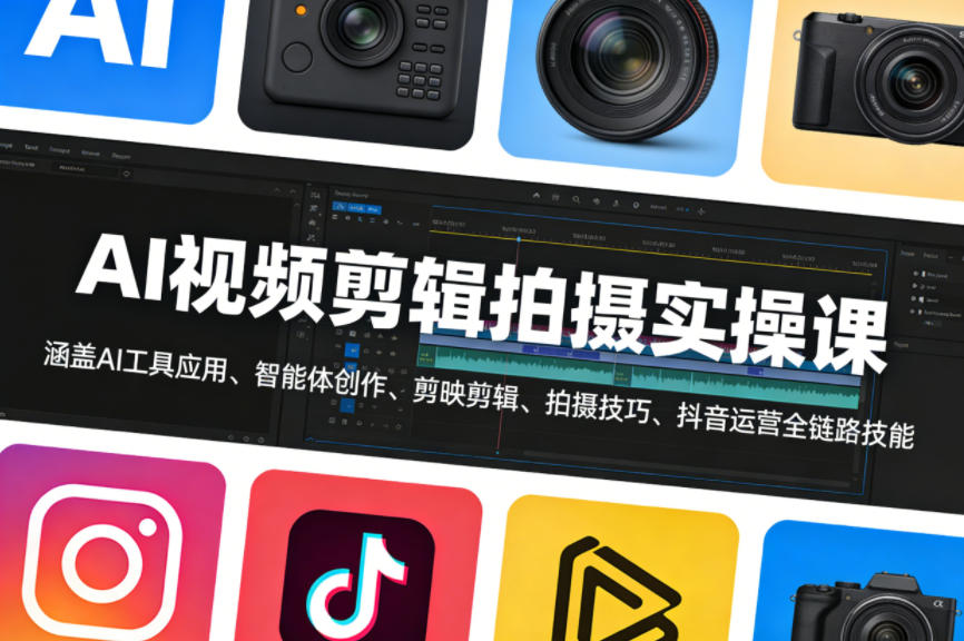 AI视频剪辑拍摄实操课，涵盖AI工具应用、智能体创作、剪映剪辑、拍摄技巧、抖音运营等全链路技能-易创网