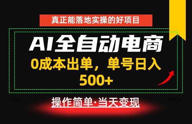 （18916期）真正的落地实操项目，0成本出单，单号轻松日入500+，长期稳定！-易创网
