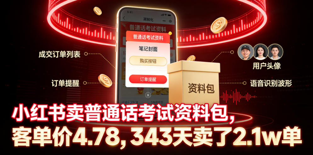 小红书卖普通话考试资料包，客单价4.78，343天卖了2.1w单-易创网