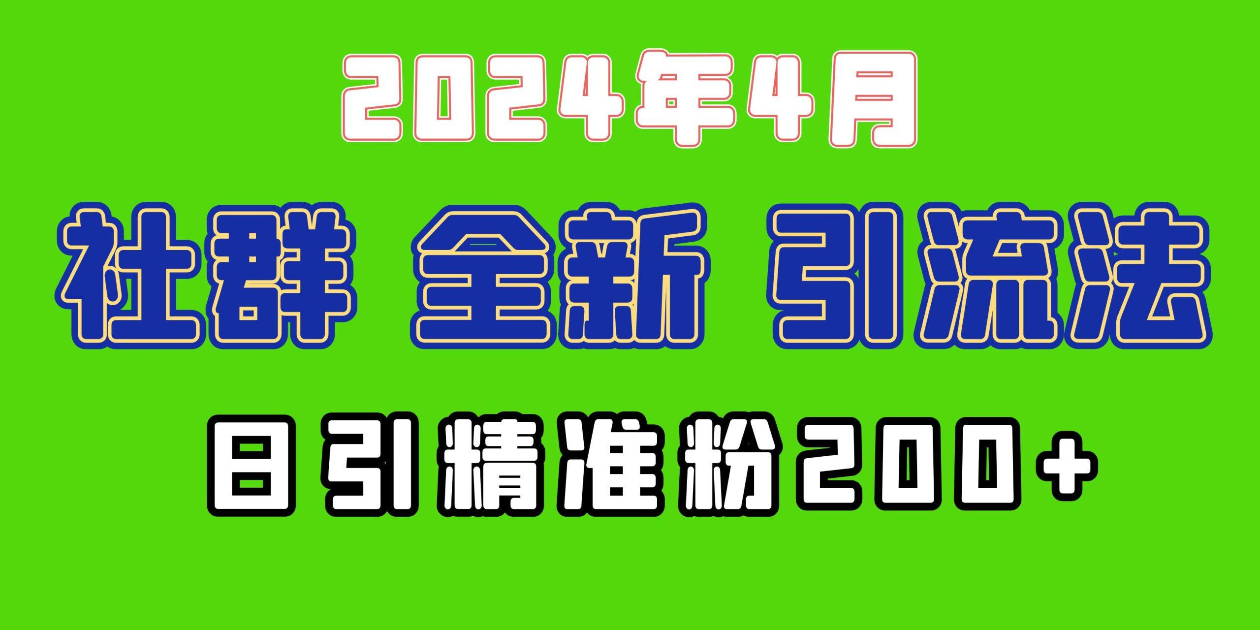 (9930期)2024年全新社群引流法，加爆微信玩法，日引精准创业粉兼职粉200+，自己...网赚项目-副业赚线-互联网创业-资源整合易创网