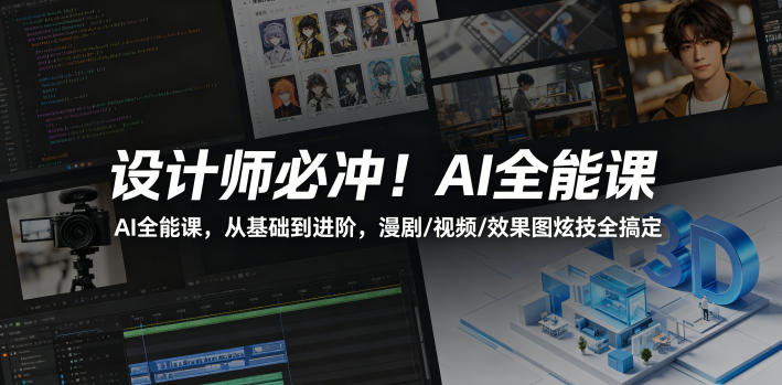 设计师必冲！AI全能课，从基础到进阶，漫剧/视频/效果图炫技全搞定-易创网